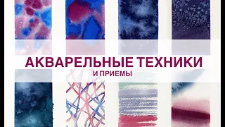 Акварельные техники. Урок для начинающих.