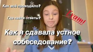 КАК я СДАВАЛА УСТНОЕ СОБЕСЕДОВАНИЕ??? Были ОТВЕТЫ? #устныйрусский