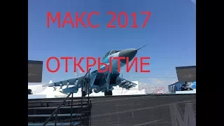 Авиасалон МАКС 2017 в Жуковском! Открытие!