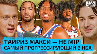 Тайриз Макси — не MIP | Кто самый прогрессирующий игрок сезона в НБА? — Взял Мяч Тейк