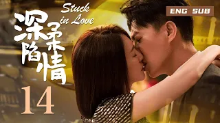 【ENG SUB】Stuck in love 14丨深陷柔情 14 靳东2023年最新作品，再次演绎魅力男神！