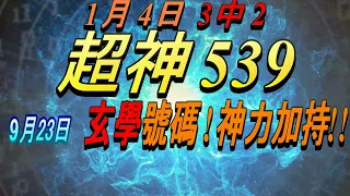 今彩539-9月23日 超神539 超神 玄學分析號碼!!!