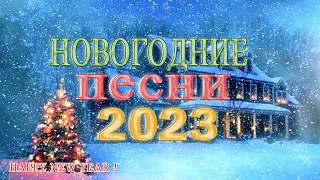 А НА ПОРОГЕ НОВЫЙ ГОД 🎄 ЛУЧШИЕ НОВОГОДНИЕ ПЕСНИ 🎄 С Новым годом 2023!