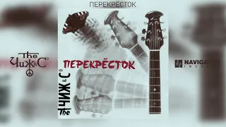 Чиж & Co - Перекрёсток (Аудио)