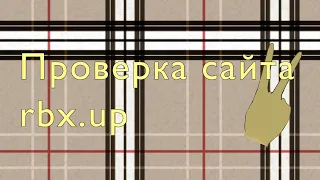 Проверка сайта rbx.up / Как купить робуксы / Самый выгодный сайт / Туториал