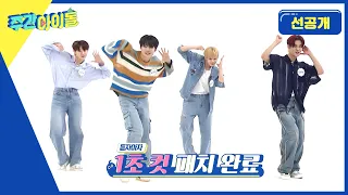 [Weekly Idol] 빛날 준비 완료된 이브니들의 찬란한 K-POP 랜덤 플레이 댄스! 너무 완벽해서 눈이 부셔 (｡˃ ᵕ ˂ )  l 방송선공개 l EP.631