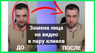 Замена лица в видео в пару кликов с помощью нейросетей