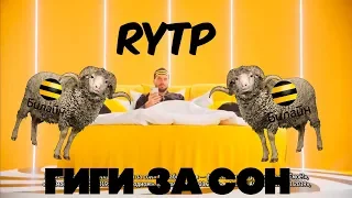 RYTP| БИЛАЙН |ГИГИ ЗА СОН|ПУП