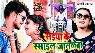 #Shilpi_Raj सईया के स्माईल जानलेवा | VIDEO #Rani Saiyan Ke #Smile Janlewa | Blockbuster #Video Song