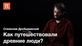 Миграции древних людей — Станислав Дробышевский / ПостНаука