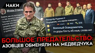 БОЛЬШОЕ ПРЕДАТЕЛЬСТВО. АЗОВЦЕВ ОБМЕНЯЛИ НА МЕДВЕДЧУКА. ИСТЕРИКА В ПРОКРЕМЛЕВСКИХ КАНАЛАХ