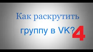 Как раскрутить группу в вк с нуля ? Анализ РК Цена подписчика