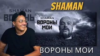 SHAMAN — ВОРОНЫ МОИ | REACTION