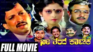 Nee Thanda Kanike – ನೀ ತಂದ ಕಾಣಿಕೆ | Kannada Full  Movie *ing Vishnuvardhan, Jayasudha