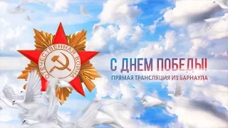 Трансляция парада Победы в Барнауле