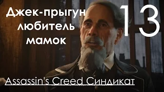 Assassin's Creed Синдикат Прохождение на русском Часть 13 Джек-Прыгун (1080p 60fps)