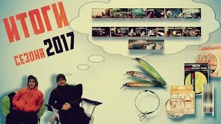 Итоги рыболовного сезона 2017