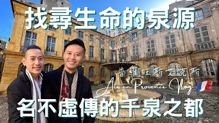 南法Vlog｜普羅旺斯艾克斯 Aix en Provence｜語言不通也能國民外交？｜ 普羅旺斯首都｜偉大畫家塞尚的故鄉｜沒有薰衣草一樣好玩｜歐洲流浪日記EP.5【湯姆兄與傑利叔 Tom&Jerry】