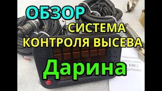 Обзор системы контроля высева семян Дарина 🌻