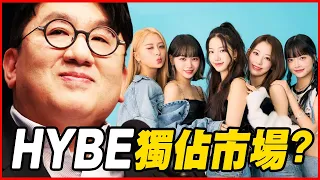 HYBE娛樂即將獨佔KPOP？房時赫是自大還是真的有實力？│KPOP推一波 #都市傳聞