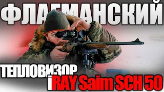 ОБЗОР И ОХОТА С ФЛАГМАНСКИМ ТЕПЛОВИЗОРОМ iRay Saim SCH 50 / ОХОТА НА ЛИС И ЕНОТОВ