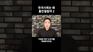 한국 사회는 왜 친절하지 않을까 Part 2