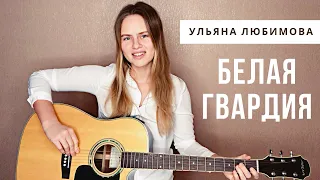 Белая гвардия — Белая гвардия (когда ты вернёшься) — Ульяна Любимова cover