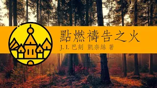 點燃禱告之火：星星之火，足以燎原，一點點的改變，也能讓你的禱告大為不同 | 七寶樓臺