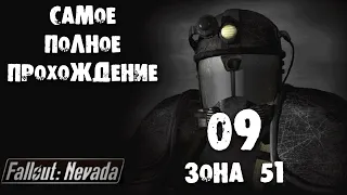 09 Зона 51 в Fallout NevadaСамое полное прохождение