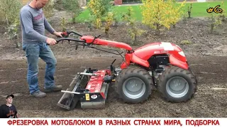 ФРЕЗЕРОВКА МОТОБЛОКОМ В РАЗНЫХ СТРАНАХ МИРА #6 / CULTIVATORS FROM DIFFERENT COUNTRIES OF THE WORLD