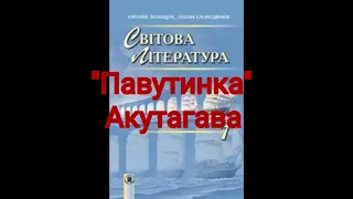 "Павутинка"//Рюноске Акутагава//7 клас Світова література//Волощук