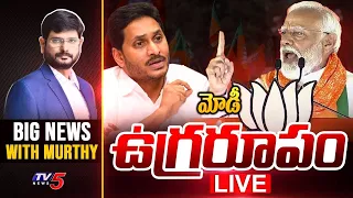 మోడీ ఉగ్రరూపం | Big News Debate with Murthy | Modi | YS Jagan | TV5 News