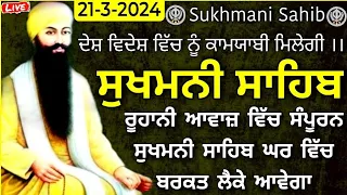 20-3-2024| Sukhmani Sahib |Sukhmani Sahib Path |sukhmani |ਸੁਖਮਨੀ ਸਾਹਿਬ |ਸੁਖਮਨੀ ਸਾਹਿਬ ਨਿਤਨੇਮ| ਸੁਖਮਨੀ