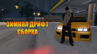 ЗИМНЯЯ ДРИФТ СБОРКА ДЛЯ GTA SAMP!!!