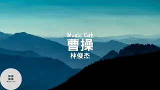 曹操-林俊杰《獨自走下長阪坡 月光太溫柔》Music cat音樂《全字幕》