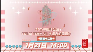 CGT48 TEAM CII《遗忘的国度》·第四十二场 (21-01-2024 14:00)