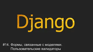 #14. Формы, связанные с моделями. Пользовательские валидаторы | Django уроки