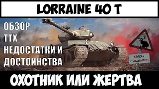 Lorraine 40 T ОБЗОР, СТОИТ ЛИ ПОКУПАТЬ, ХАРАКТЕРИСТИКИ, ГАЙД Lorraine 40 T,Lorraine 40 T как играть