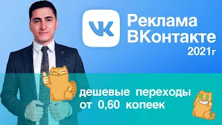 Настройка Рекламы ВКонтакте 2021 | Дешевые Переходы И Фишки