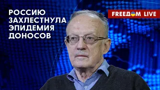 ПИОНТКОВСКИЙ на FREEДОМ: Эпидемия доносов в РФ. Чего боятся пропагандисты