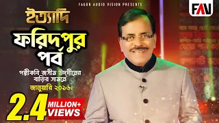 Ityadi - ইত্যাদি | Hanif Sanket | Faridpur episode 2016