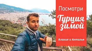 Тур в Турцию зимой. Алания. Анталия. Калеичи.