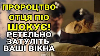 Пророцтво Отця Піо: «Нехай ніхто не виходить у подвір’я, бо той, хто вийде назовні – загuне!...