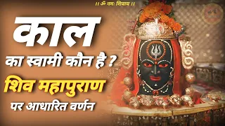 shiv ji ko mahakal kyu kaha jata hai 🔱 | शिव महापुराण में काल की महिमा #jagatpitashiv