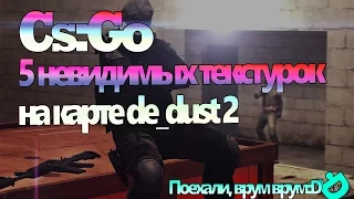 CS:GO l 5 невидимых текстур на карте de_dust 2 l