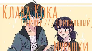 [Miraculous LadyBug] Клава Кока—Мурашки (трейлер 2/2 (финальный))