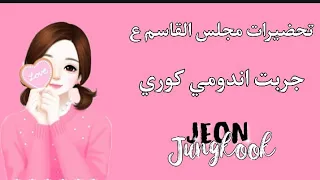 🌟ههـلا بنات🌼||سوينه مجلس للقاسم ||تحضيرات الصينية 💕||جربت النودولز الكوري الحار 😱/لايفوتكم 👍