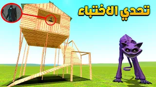 قاريز مود | تحدي الاختباء من كات ناب 🏃😂 | Garry's Mod