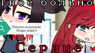 Озвучка мини фильма ,,твоё больное сердце" Ч.о.