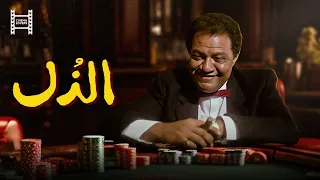 حصرياً فيلم الذل | بطولة يحيي الفخراني وليلي علوي